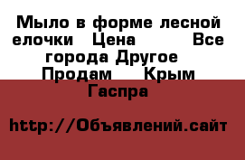 Мыло в форме лесной елочки › Цена ­ 100 - Все города Другое » Продам   . Крым,Гаспра